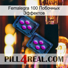 Femalegra 100 Побочных Эффектов 03